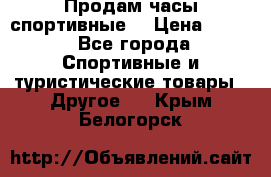 Продам часы спортивные. › Цена ­ 432 - Все города Спортивные и туристические товары » Другое   . Крым,Белогорск